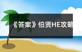 《答案》伯賢HE攻略