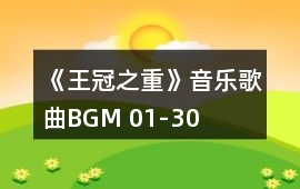《王冠之重》音樂歌曲BGM 01-30