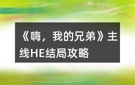 《嗨，我的兄弟》主線HE結局攻略