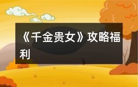 《千金貴女》攻略福利