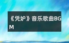 《憑妒》音樂歌曲BGM