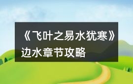 《飛葉之易水猶寒》邊水章節攻略