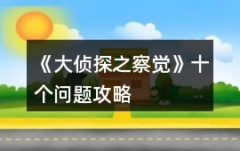 《大偵探之察覺》十個問題攻略