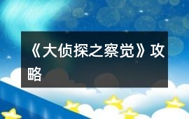 《大偵探之察覺》攻略