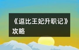 《逗比王妃升職記》攻略