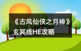 《古風(fēng)仙俠之月神》玄冥線HE攻略