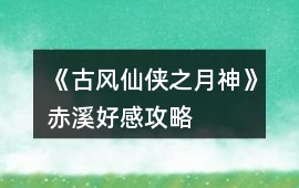 《古風仙俠之月神》赤溪好感攻略