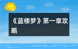 《藍樓夢》第一章攻略
