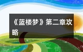 《藍(lán)樓夢(mèng)》第二章攻略