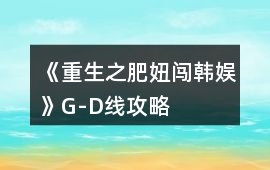 《重生之肥妞闖韓娛》G-D線攻略