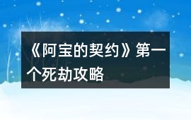 《阿寶的契約》第一個死劫攻略