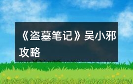 《盜墓筆記》吳小邪攻略