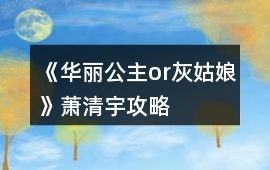 《華麗公主or灰姑娘》蕭清宇攻略