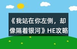 《我站在你左側，卻像隔著銀河》HE攻略