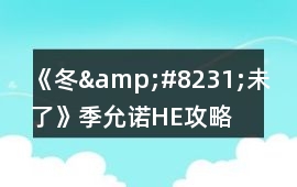 《冬&#8231;未了》季允諾HE攻略
