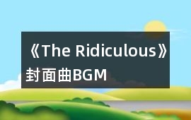 《The Ridiculous》封面曲BGM