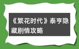 《繁花時(shí)代》泰亨隱藏劇情攻略