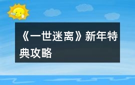 《一世迷離》新年特典攻略