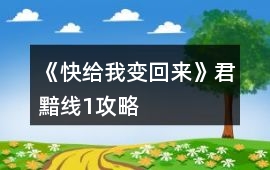《快給我變回來》君黯線1攻略