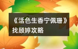 《活色生香寧佩珊》找顧婷攻略