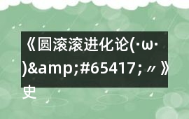 《圓滾滾進(jìn)化論(·ω·)&#65417;〃》史萊姆資格戰(zhàn)攻略