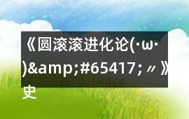 《圓滾滾進(jìn)化論(·ω·)&#65417;〃》史萊姆進(jìn)化路攻略