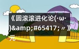 《圓滾滾進化論(·ω·)&#65417;〃》元素進化路攻略