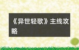 《異世輕歌》主線攻略