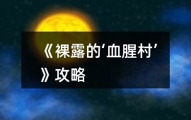 《裸露的‘血腥村’》攻略