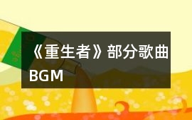 《重生者》部分歌曲BGM
