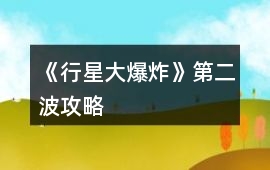 《行星大爆炸》第二波攻略