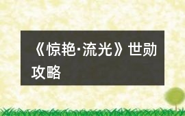 《驚艷·流光》世勛攻略