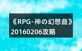 《RPG-神の幻想曲》20160206攻略