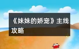 《妹妹的嬌寵》主線攻略