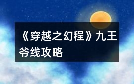 《穿越之幻程》九王爺線攻略