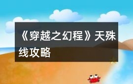 《穿越之幻程》天殊線攻略