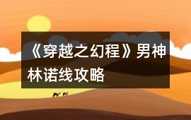 《穿越之幻程》男神林諾線攻略