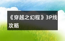 《穿越之幻程》3P線攻略