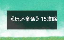 《玩壞童話》15攻略