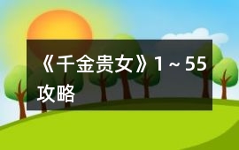 《千金貴女》1～55攻略