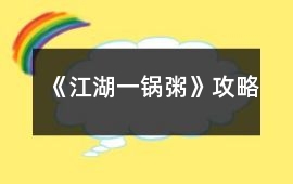 《江湖一鍋粥》攻略