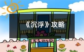 《沉浮》攻略