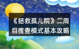 《拯救孤兒院》二周目搜查模式基本攻略