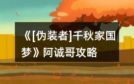 《[偽裝者]千秋家國夢》阿誠哥攻略