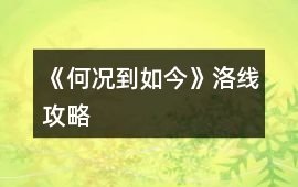 《何況到如今》洛線攻略