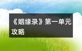 《姻緣錄》第一單元攻略