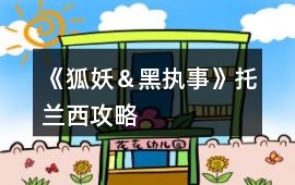《狐妖＆黑執事》托蘭西攻略