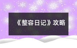 《整容日記》攻略