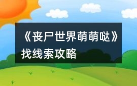 《喪尸世界萌萌噠》找線索攻略