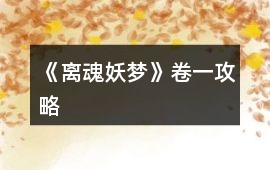 《離魂妖夢》卷一攻略